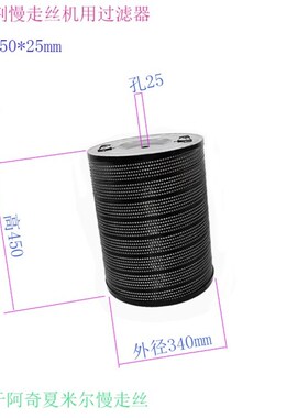 线切割滤桶ZL-32夏米尔过滤器TW32新340 25 450H阿奇慢走丝滤芯