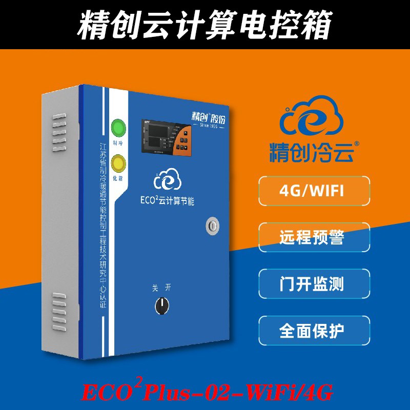 精创冷库电控箱云计算ECO Pxlus-02 4G WIFI联网制冷化霜节能