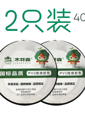 木林森电工胶带绝缘胶带胶布带PVCG耐高温阻燃20米电线胶带布