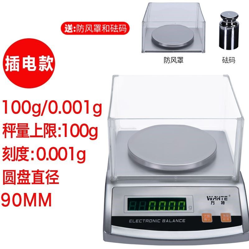 万特电子天平秤高精度分析克重0.001g实验室用秤0.01小型准称热卖