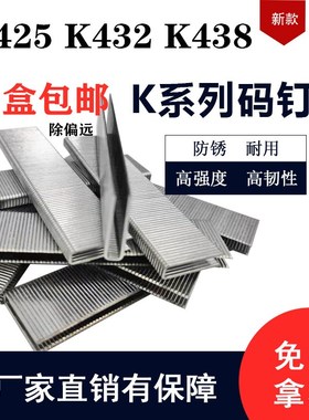 包邮K钉 码钉 家具钉 大码钉 K425 K432 K438 440K钉枪专用沙发钉