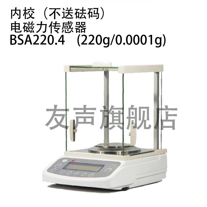 友声卓精BSM电子天平分析天平0.0001g0.1mg万分之一克0.001g1毫克