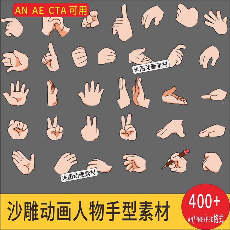 AE/AN/CTA沙雕动画手势大全卡通人物手部手型素材PSD PNG FLA格式