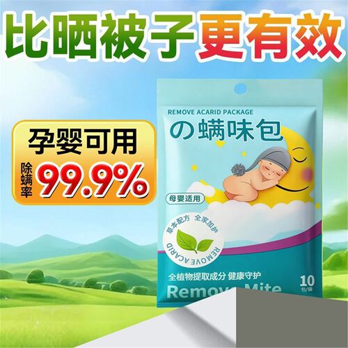 除螨包床上纯天然草本除螨家用祛螨虫除螨喷雾宿舍驱虫神器