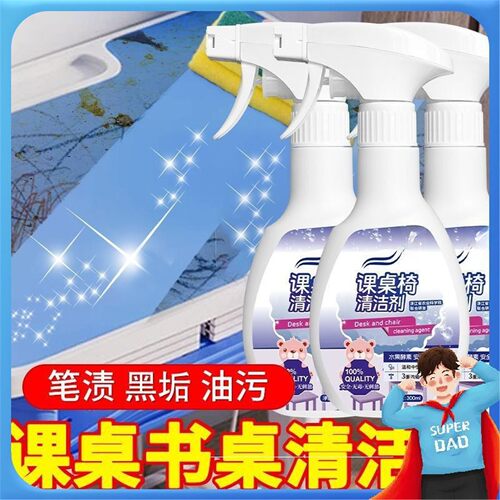 课桌椅去渍清洗剂学生桌面书桌去除涂鸦笔渍清洗塑料桌椅去污