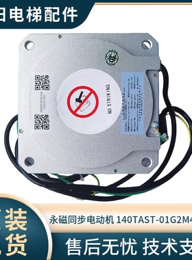 宁波申菱 永磁同步电动机140TAST-01G2M44K(01) 轿门机马达 全新