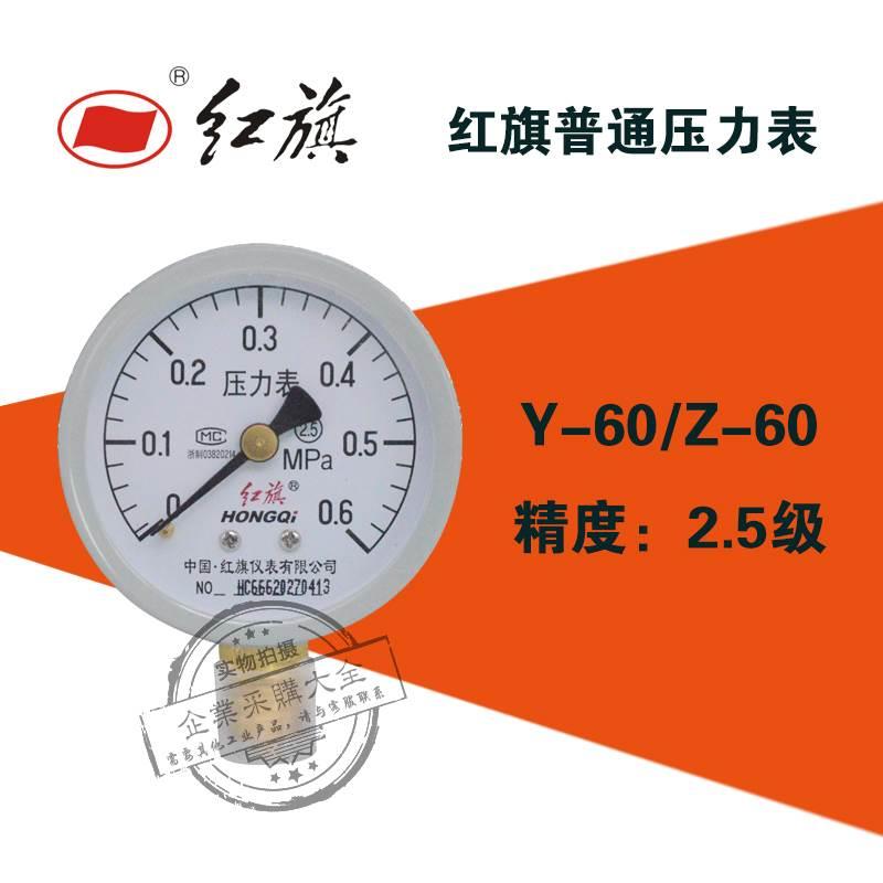 红旗牌Y-60 高压锅自来水减压阀2.5级水油气压力表Y60 0-1/1.6mpa