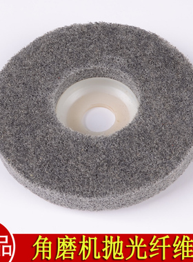 100型角向磨光机专用纤维轮 抛光片 磨光轮 尼龙轮100*16