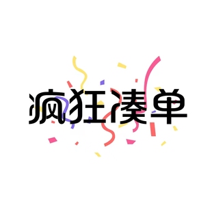 1块钱凑单可退一元 淘宝周年庆 11块毛跨店满减专区每满300减30元