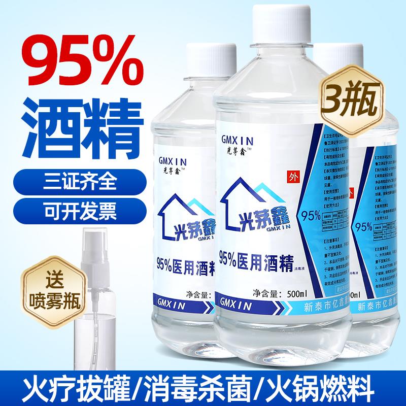 95度酒精消毒液拔火罐专用美容足疗清洁燃料高浓度95%乙醇酒精灯