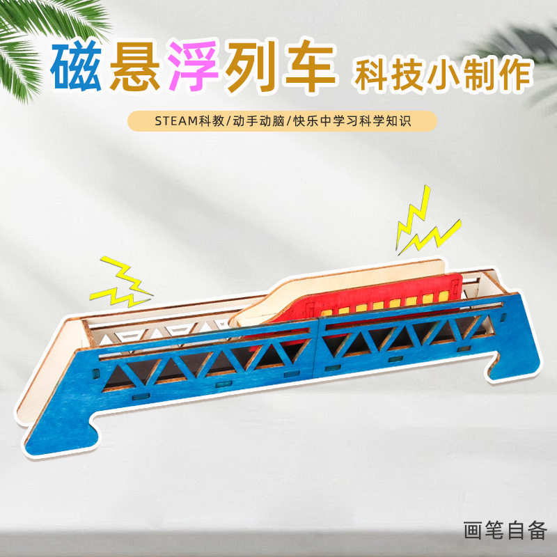 科学小制作DIY自制磁悬浮列车儿童科技实验制作发明手工玩具教具