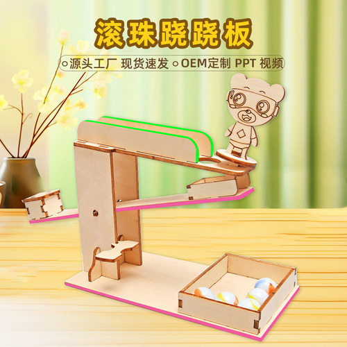 diy滚珠跷跷板科技小制作steam科学实验趣味小学生手工拼装玩具