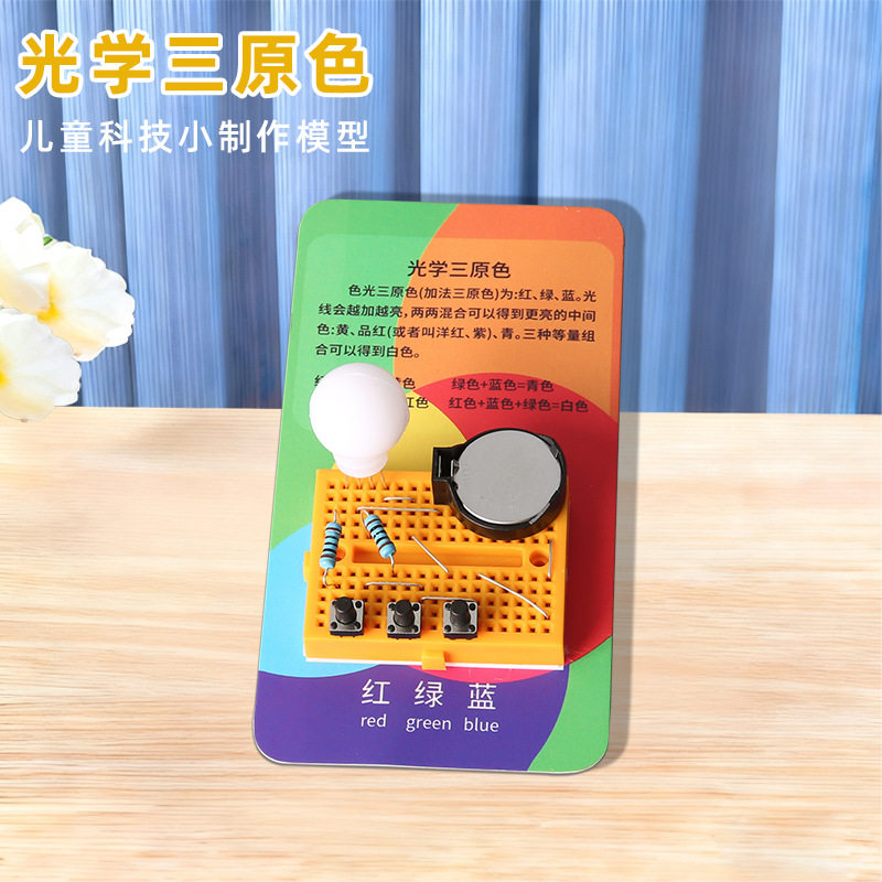 学生diy科学实验三原色合成 儿童科技小制作stem手工玩教具材料包