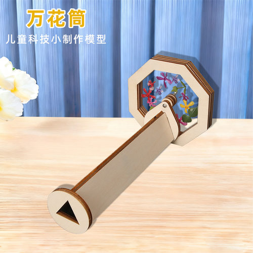 儿童益智怀旧多彩玩具手工diy 科学小制作材料包旋转万花筒