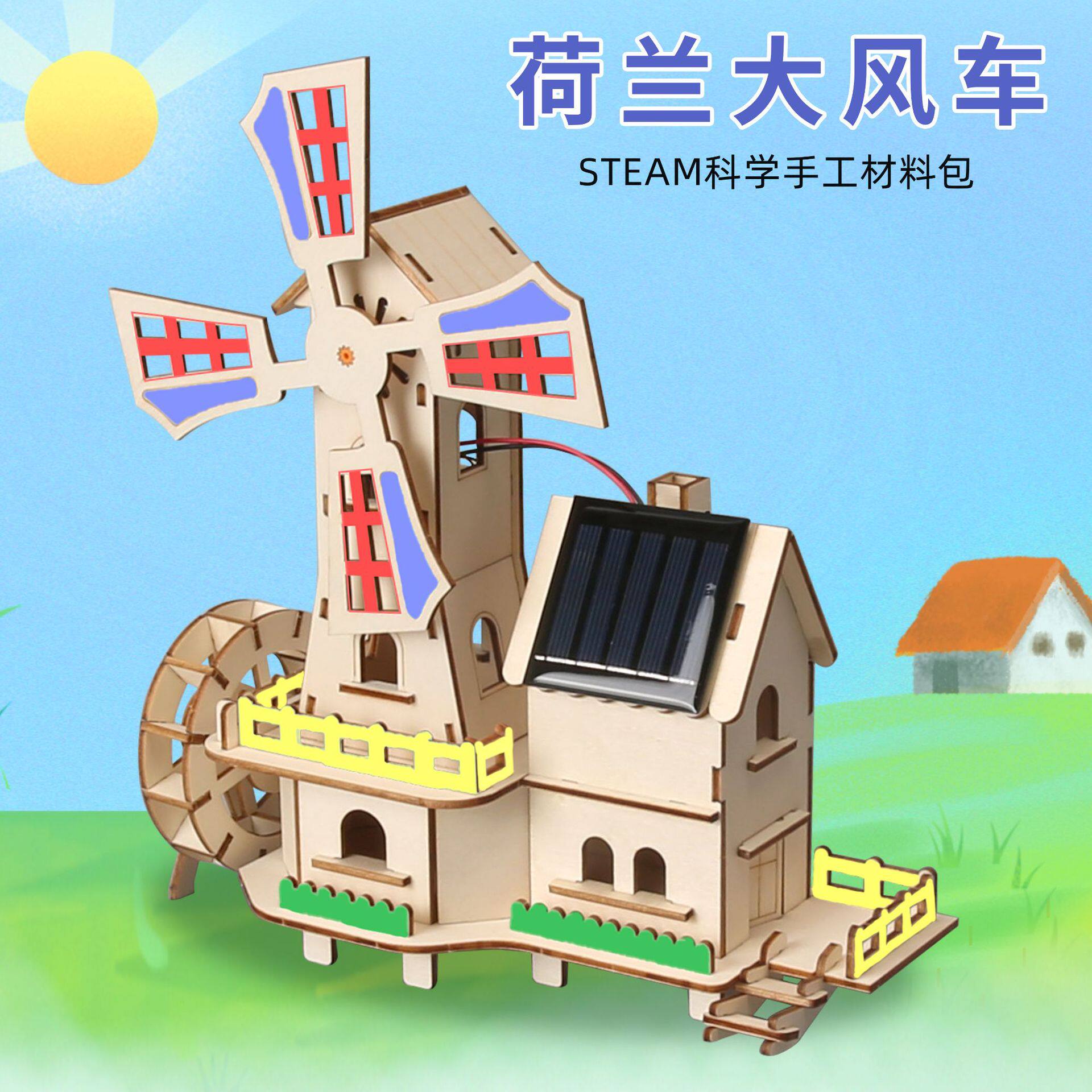 太阳能小屋 科学实验大风车材料包diy科技小制作steam教具儿童