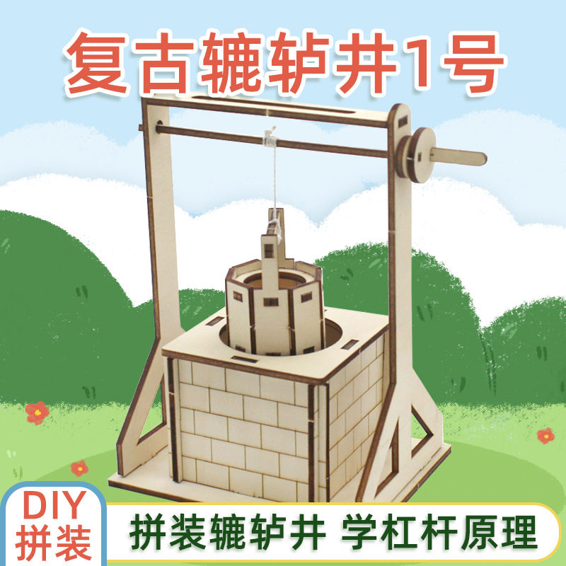 千水星复古辘轳井1号中小学生diy手工拼装科技小制作科学实验