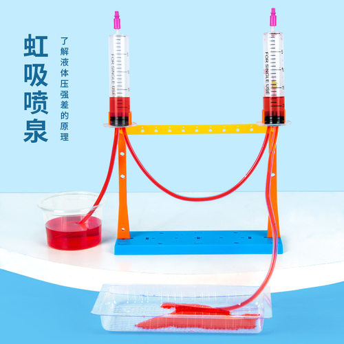 科学实验diy虹吸喷泉液体压强科技小制作儿童手工小发明材料套装