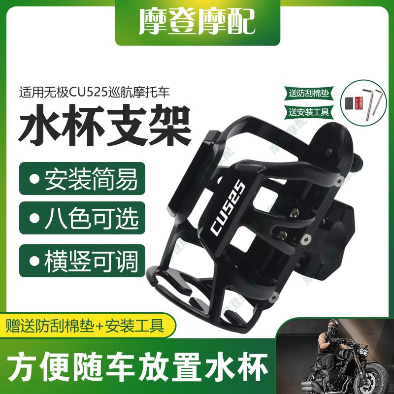 适用无极CU525巡航摩托车保险护杠改装配件骑行水杯壶饮料瓶支架