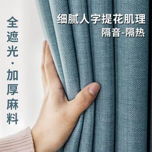 卧室阳台2023年新款 棉麻窗帘纯色现代简约加厚遮光隔热成品挂钩式