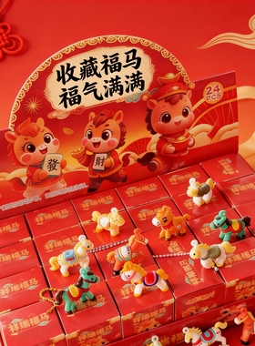 福马24盒装卡通可爱马年公仔盲盒新年本命年红色礼盒装收藏玩偶