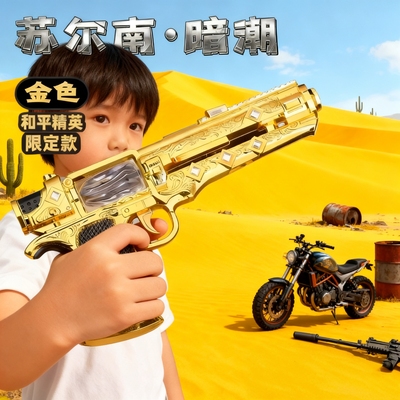 和平精英周边苏尔南暗潮金色限定款模型手枪连发玩具枪男孩礼物