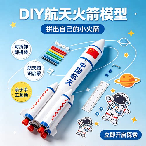 DIY航天国庆节儿童小火箭模型幼儿园手工制作益智玩具男孩拼装
