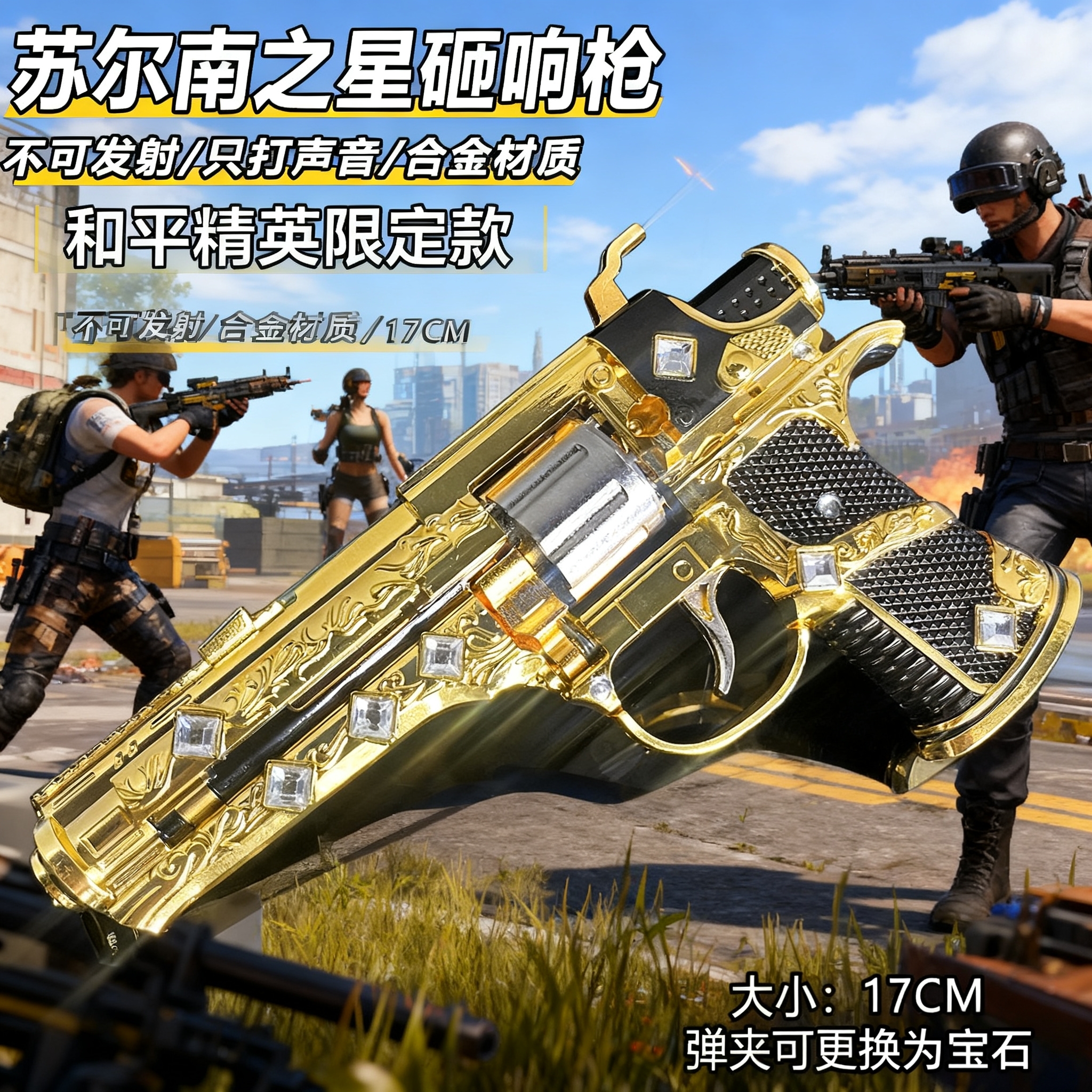 新款合金17CM苏尔南手枪和平精英游戏周边模型道具不可发射砸响枪