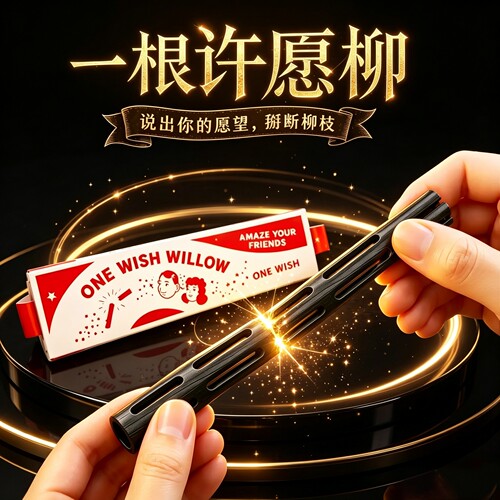 许愿柳电影obsession周边ONE WISH WILLOW一愿柳条3d打印玩具魔法