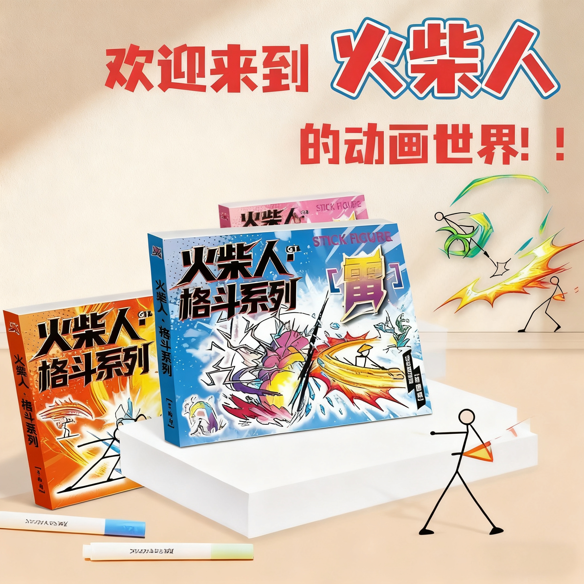 火柴人元素爆破卡通动漫素描临摹涂鸦画画本小学生6岁孩子画画本