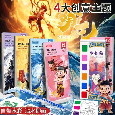 哪吒涂色画本儿童画画本涂鸦绘画水彩填色便签带颜料画笔女孩玩具