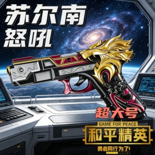 苏尔南怒嚎手枪14cm和平精英暗潮之心模型新款男孩玩具枪传世武器