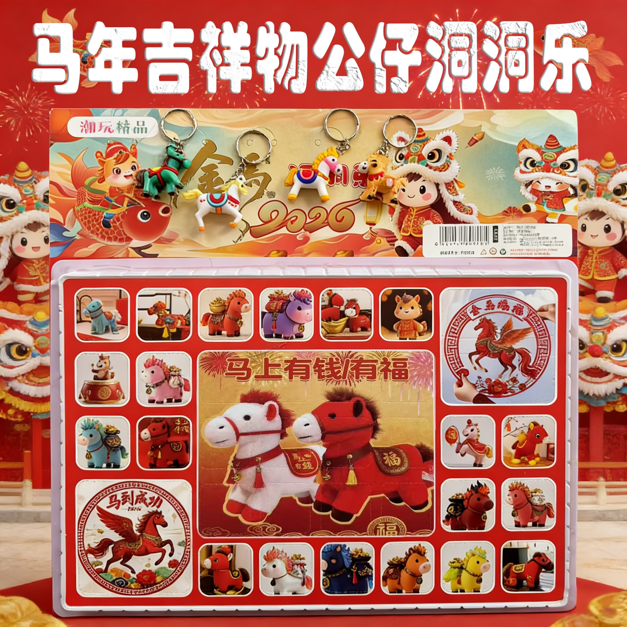 新款2026年马年洞洞乐盲盒公仔吉祥物挂件戳戳乐儿童玩具礼物奖品,模玩/动漫/周边/娃圈三坑/桌游,潮玩盲盒,淘宝优惠券,粉丝福利购,淘宝优惠卷