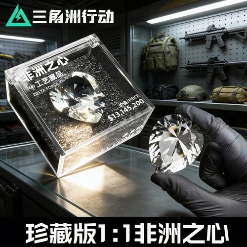 三角洲行动游戏周边1:1复刻非洲之心钻石收藏版礼盒装海洋之泪