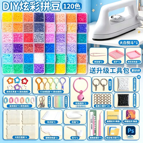 DIY拼豆豆120色全套材料包工具熨烫拼图手工制作套装拼豆全套工具