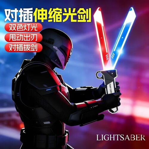 对插伸缩光剑玩具儿童LED发光双色灯光动出刀男孩玩具发光剑双刃
