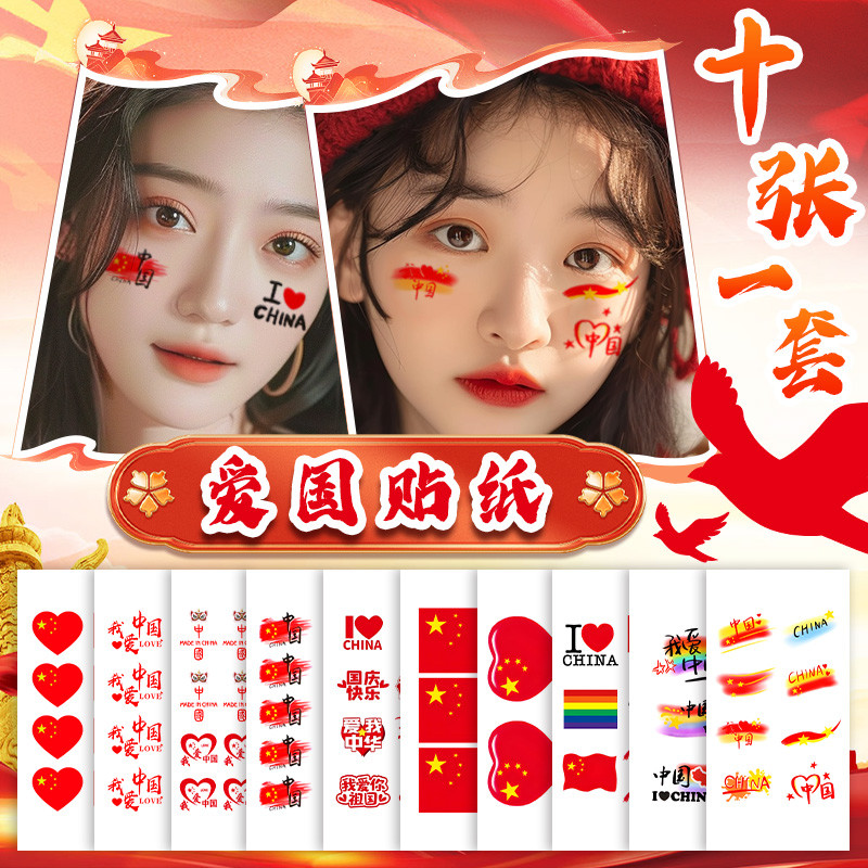 国庆国旗纹身贴儿童节脸贴纹身贴