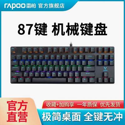 雷柏V500Pro-87键有无线机械键盘电竞游戏台式笔记本电脑办公专用