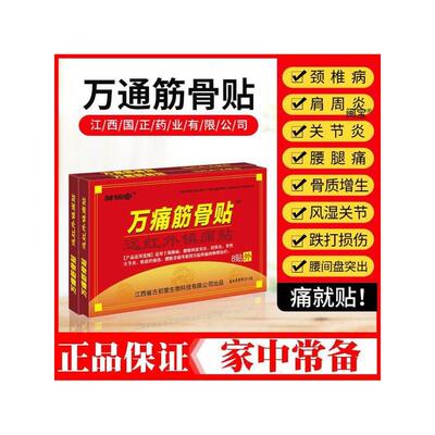 邹润安旗舰店万通筋骨贴官方正品远红外镇痛贴颈肩腰腿关节疼痛贴