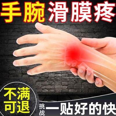 手腕滑膜炎专用膏药贴劳动损伤关节疼痛消肿骨膜炎碗扭伤活血化瘀