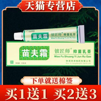 【买5送7】信泰济民苗夫霜铍匠师抑菌乳膏正品皮肤草本软膏