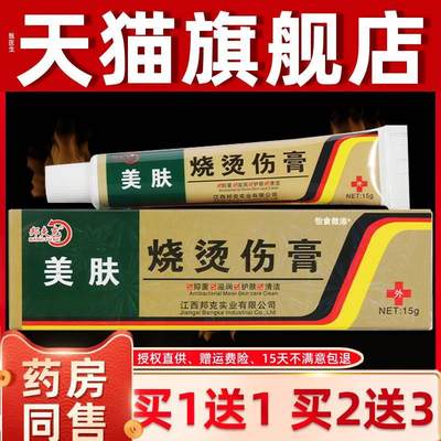 邦夫克正品美肤烧烫伤膏开水烫电焊烫皮肤外用压力锅汤烫伤膏