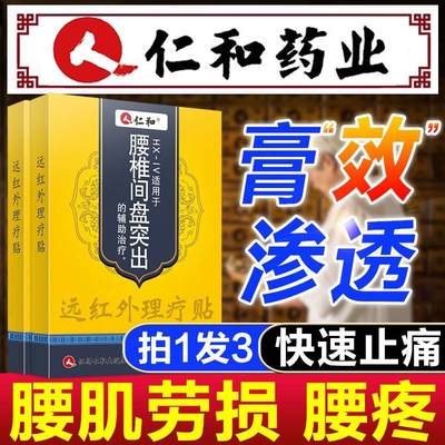 仁和腰肌劳损腰酸背痛老人专用药房腰椎疼痛艾灸贴膏椎间盘突出