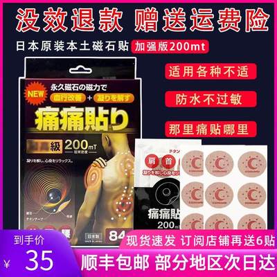 日本磁石磁力磁疗痛痛贴200mt关节颈椎腰肩周膝盖百痛贴膏疼痛贴