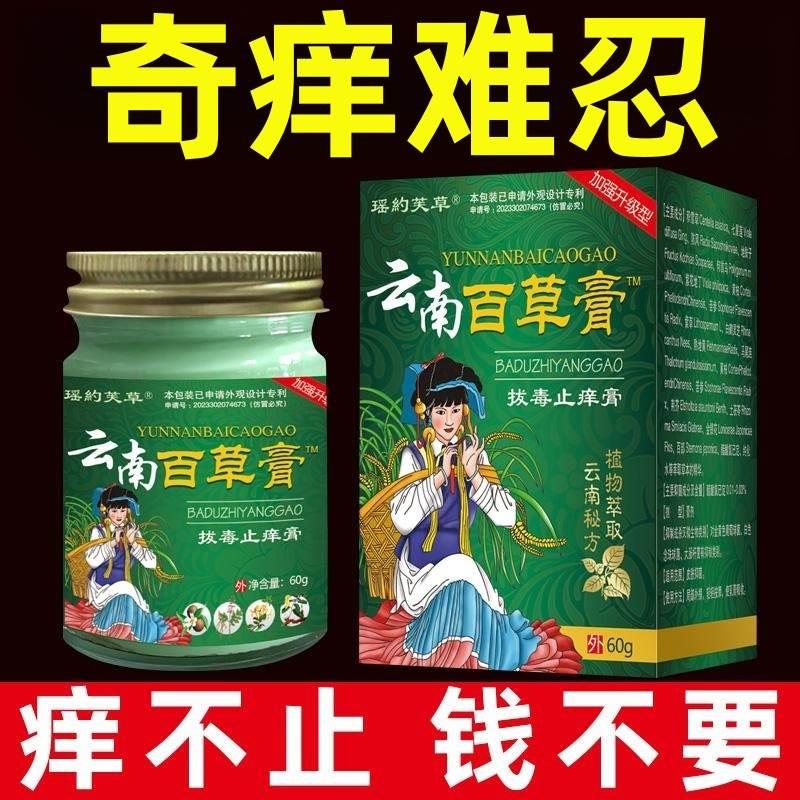 云南百草止痒膏身上痒止痒外用顽固性紫花地丁过敏草本乳膏60g