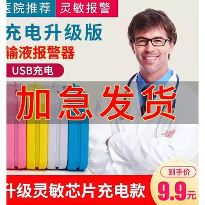 吊针输液自液动水报警器电收充纳盒款智能打点滴吊水挂提点滴报警