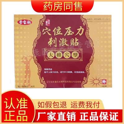 【天猫正品】营宝驹穴位压力刺激贴大推穴型4贴/盒旗舰店