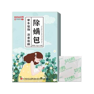 广药白云山星群除螨包10包/盒百步青花椒草本植物艾草qq