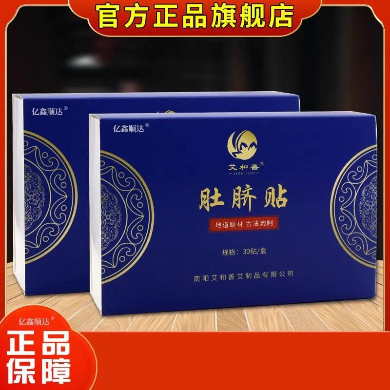 艾和善肚脐贴30贴【正品】祛湿排体内湿寒艾脐贴除湿气调理身体 医疗器械 针灸器具（器械） 原图主图