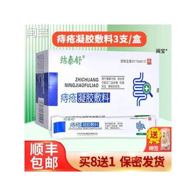 正品结泰舒 痔疮凝胶敷料3支/盒结泰舒肛肠冲洗液200ml/瓶