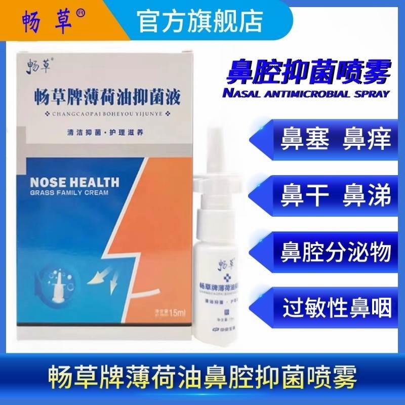 【官方】畅草牌薄荷油抑菌液15ml通气鼻腔喷雾喷剂流鼻涕鼻塞鼻痒 医疗器械 鼻喷剂/鼻炎凝胶（器械） 原图主图